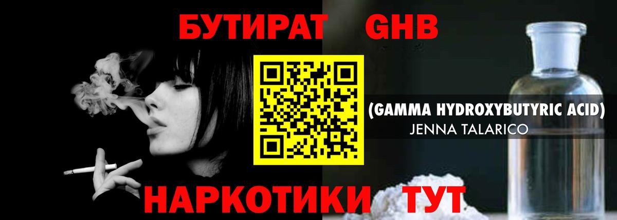 Бутират жидкий экстази Трёхгорный