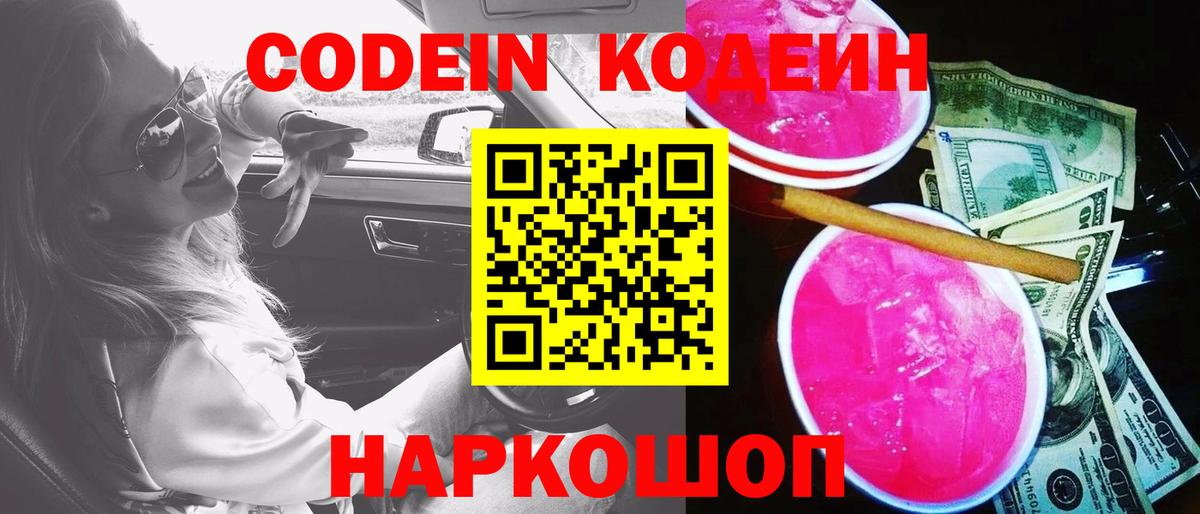 Кодеиновый сироп Lean напиток Lean (лин)  Codein Purple Drank  Вход с VPN  Трёхгорный 